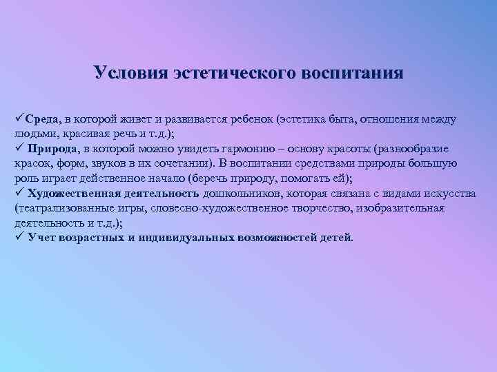 Средства эстетического. Условия эстетического воспитания. Условия эстетического воспитания дошкольников. Условия и средства эстетического воспитания, методы. Условием и средством эстетического воспитания является:.