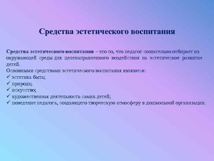 Средства эстетического