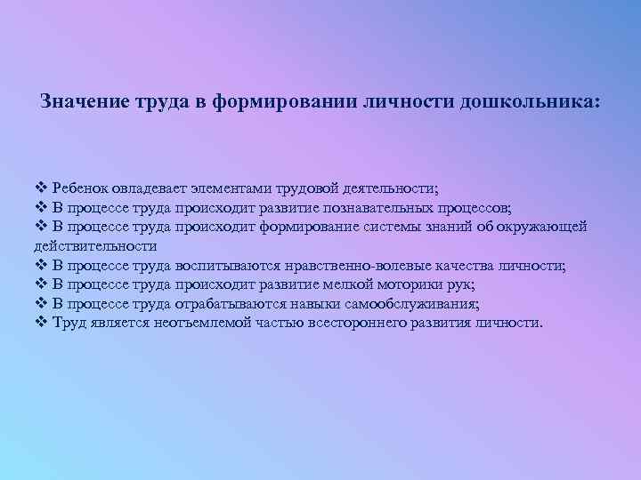 Значение труда. Значение трудовой деятельности дошкольников. Развитие личности в процессе трудовой деятельности дошкольника. Роль труда в воспитании личности. Воспитание личности дошкольника.