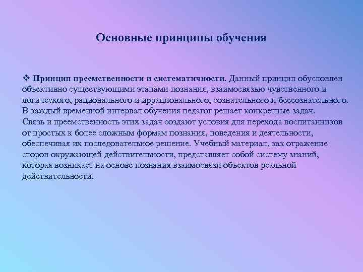 Обусловлены объективно. Принцип преемственности в педагогике. Принцип преемственности и взаимосвязи. Принцип преемственности, используемый педагогом в обучении, означает. Принципы обучения познания мира.