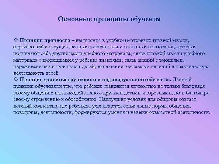 Принцип 5 выше. Принцип единства группового и индивидуального обучения. Принцип прочности результатов обучения. Принцип прочности в логопедии. Реализация принципа прочности в обучении.