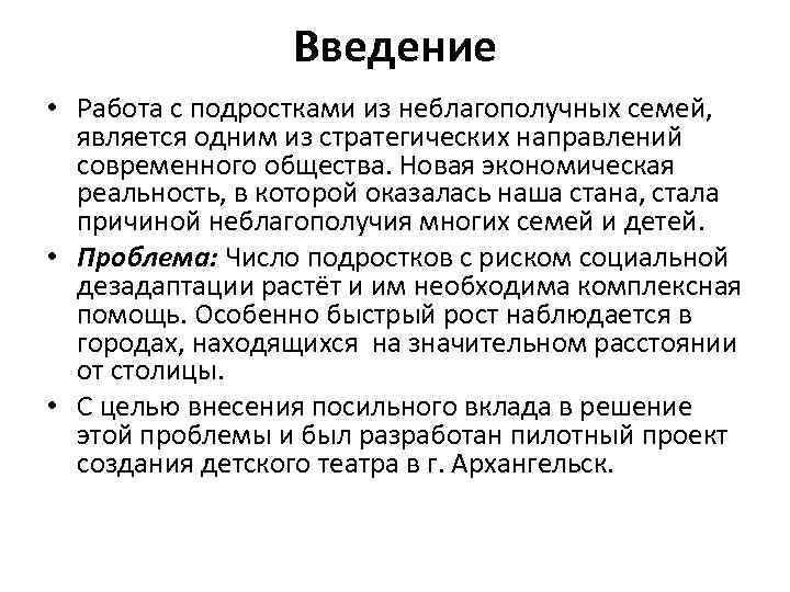 Введение • Работа с подростками из неблагополучных семей, является одним из стратегических направлений современного