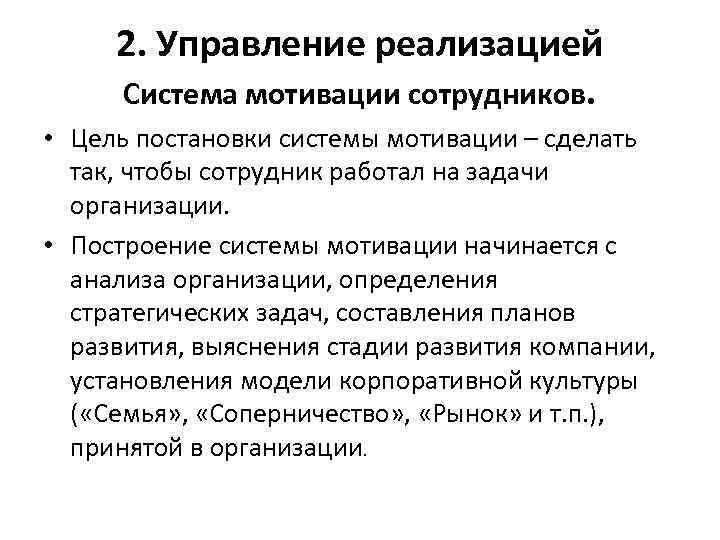 2. Управление реализацией Система мотивации сотрудников. • Цель постановки системы мотивации – сделать так,