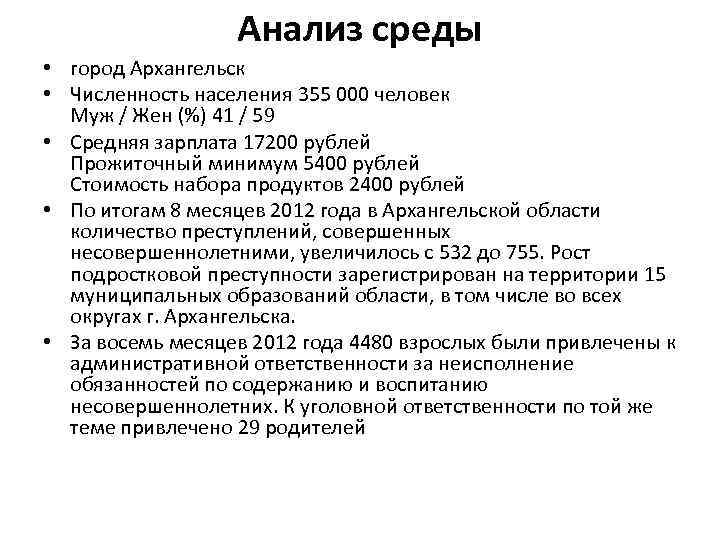 Анализ среды • город Архангельск • Численность населения 355 000 человек Муж / Жен