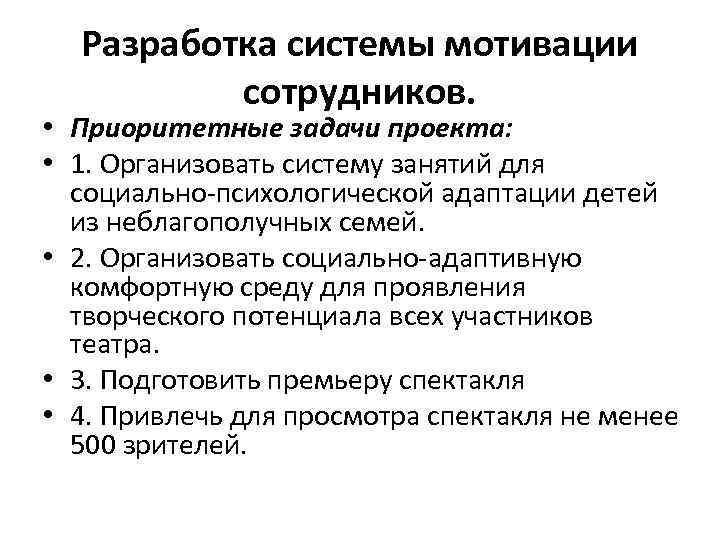 Разработка системы мотивации сотрудников. • Приоритетные задачи проекта: • 1. Организовать систему занятий для