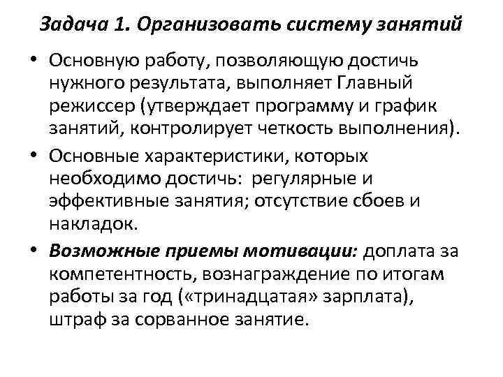 Задача 1. Организовать систему занятий • Основную работу, позволяющую достичь нужного результата, выполняет Главный