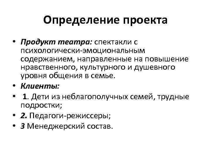 Определение проекта • Продукт театра: спектакли с психологически-эмоциональным содержанием, направленные на повышение нравственного, культурного