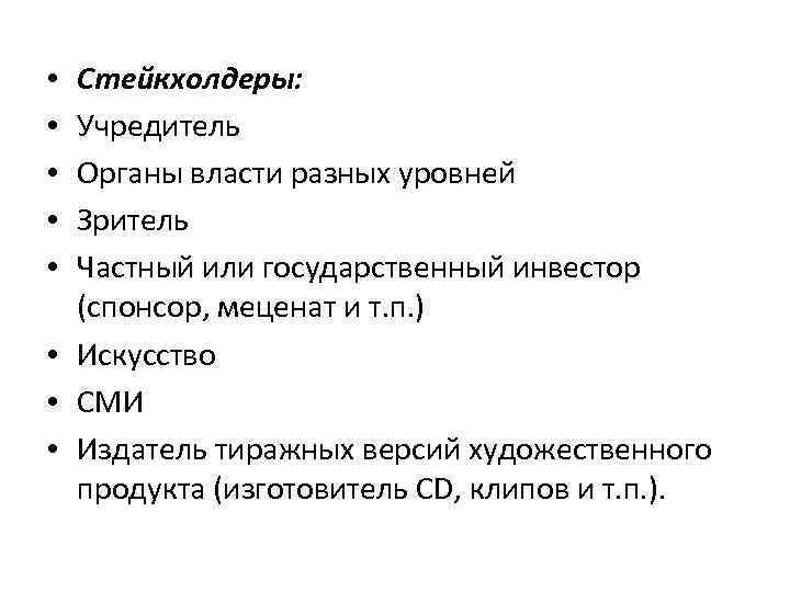 Стейкхолдеры: Учредитель Органы власти разных уровней Зритель Частный или государственный инвестор (спонсор, меценат и