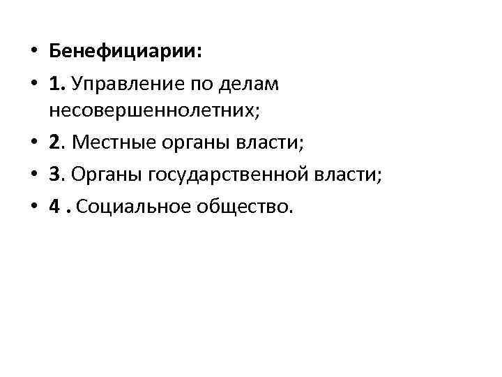  • Бенефициарии: • 1. Управление по делам несовершеннолетних; • 2. Местные органы власти;