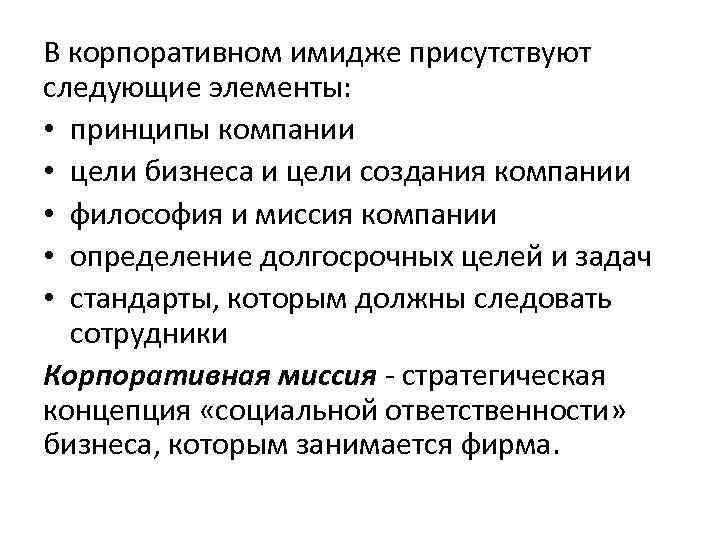 В корпоративном имидже присутствуют следующие элементы: • принципы компании • цели бизнеса и цели