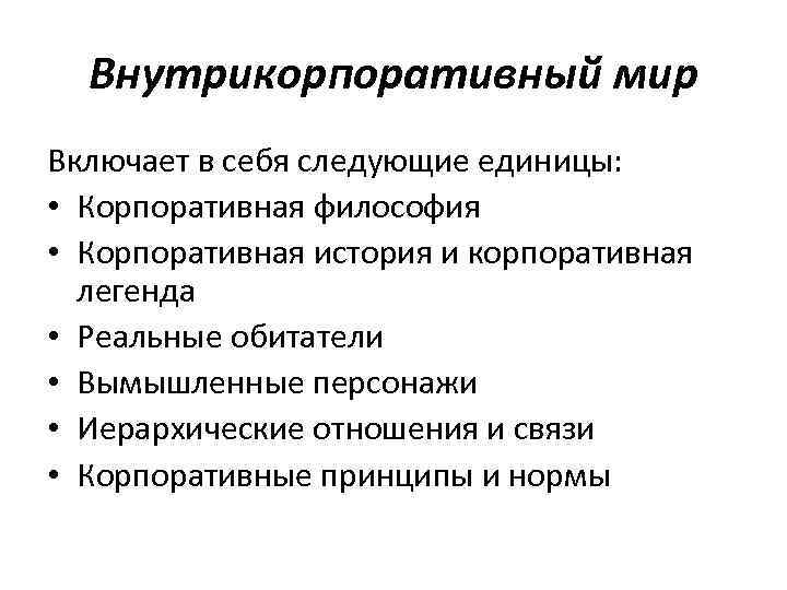 Внутрикорпоративный мир Включает в себя следующие единицы: • Корпоративная философия • Корпоративная история и