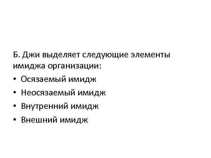 Б. Джи выделяет следующие элементы имиджа организации: • Осязаемый имидж • Неосязаемый имидж •