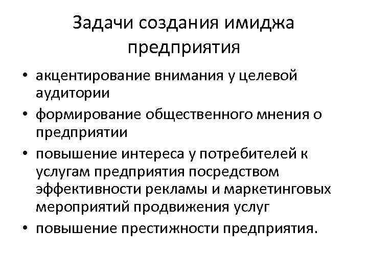 Задачи создания имиджа предприятия • акцентирование внимания у целевой аудитории • формирование общественного мнения