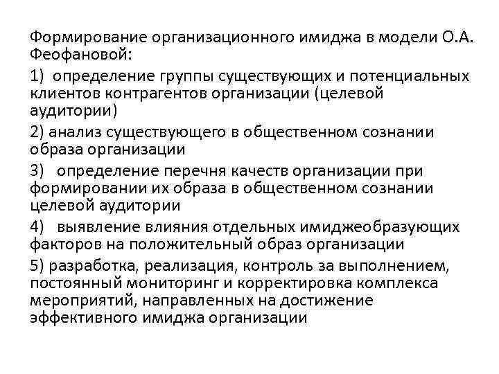 Формирование организационного имиджа в модели О. А. Феофановой: 1) определение группы существующих и потенциальных