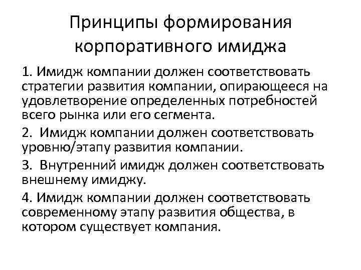 Принципы формирования корпоративного имиджа 1. Имидж компании должен соответствовать стратегии развития компании, опирающееся на