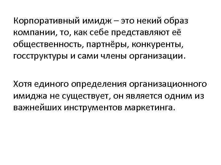 Корпоративный имидж – это некий образ компании, то, как себе представляют её общественность, партнёры,