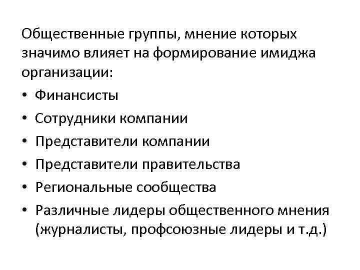 Общественные группы, мнение которых значимо влияет на формирование имиджа организации: • Финансисты • Сотрудники