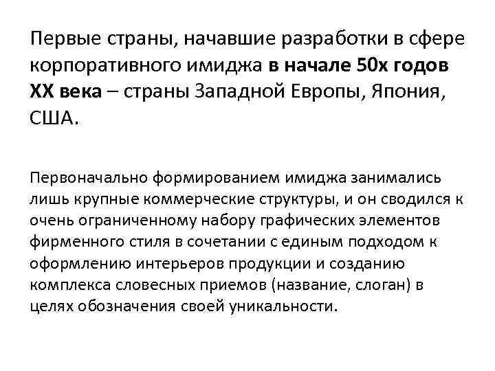 Первые страны, начавшие разработки в сфере корпоративного имиджа в начале 50 х годов XX