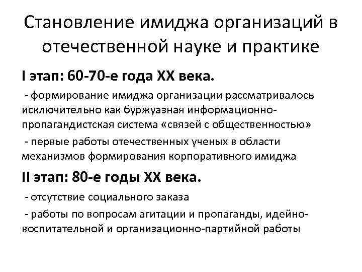 Становление имиджа организаций в отечественной науке и практике I этап: 60 -70 -е года