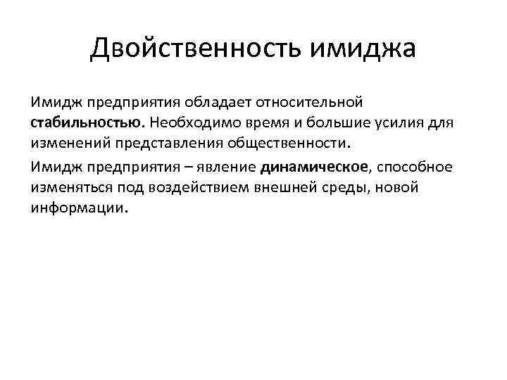 Двойственность имиджа Имидж предприятия обладает относительной стабильностью. Необходимо время и большие усилия для изменений