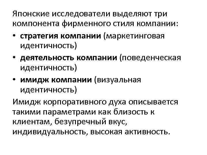 Японские исследователи выделяют три компонента фирменного стиля компании: • стратегия компании (маркетинговая идентичность) •