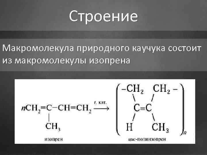 Каучуки презентация по химии 10 класс