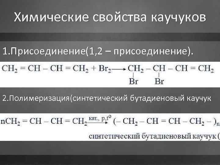 Химические свойства каучуков 1. Присоединение(1, 2 – присоединение). 2. Полимеризация(синтетический бутадиеновый каучук 