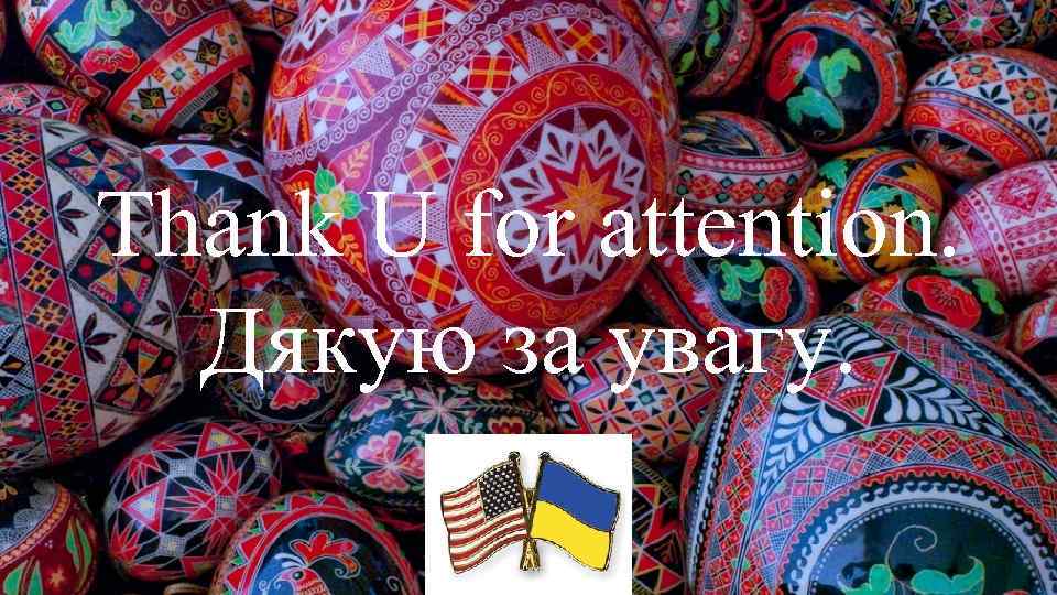 Thank U for attention. Дякую за увагу. 