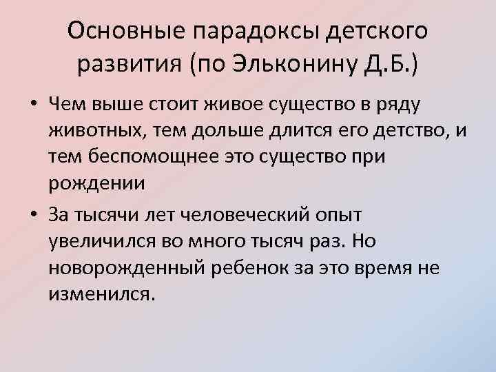 Основные парадоксы детского развития (по Эльконину Д. Б. ) • Чем выше стоит живое