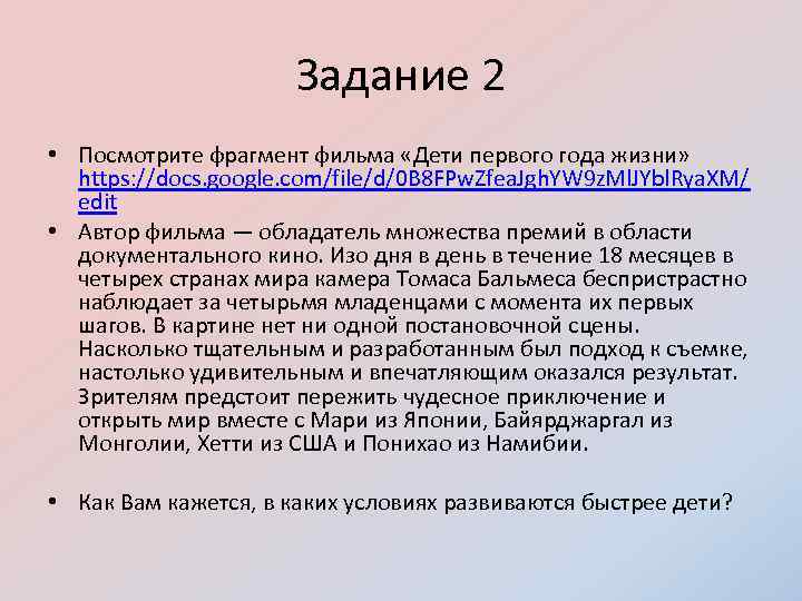 Задание 2 • Посмотрите фрагмент фильма «Дети первого года жизни» https: //docs. google. com/file/d/0