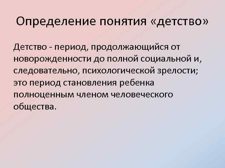 Определение понятия «детство» Детство - период, продолжающийся от новорожденности до полной социальной и, следовательно,