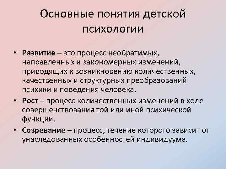 Основные понятия детской психологии • Развитие – это процесс необратимых, направленных и закономерных изменений,