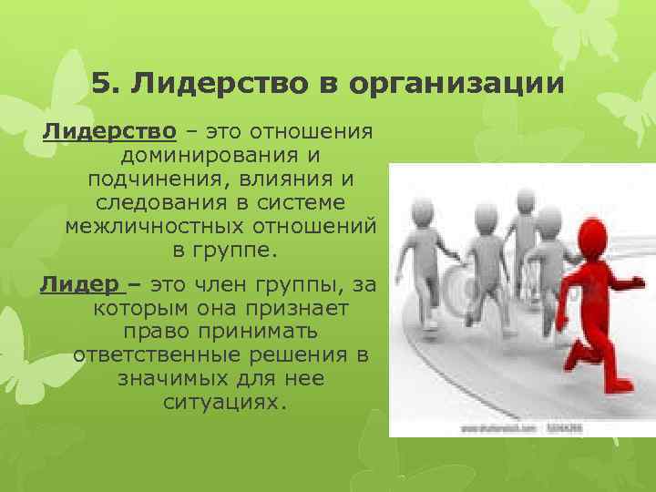 5. Лидерство в организации Лидерство – это отношения доминирования и подчинения, влияния и следования