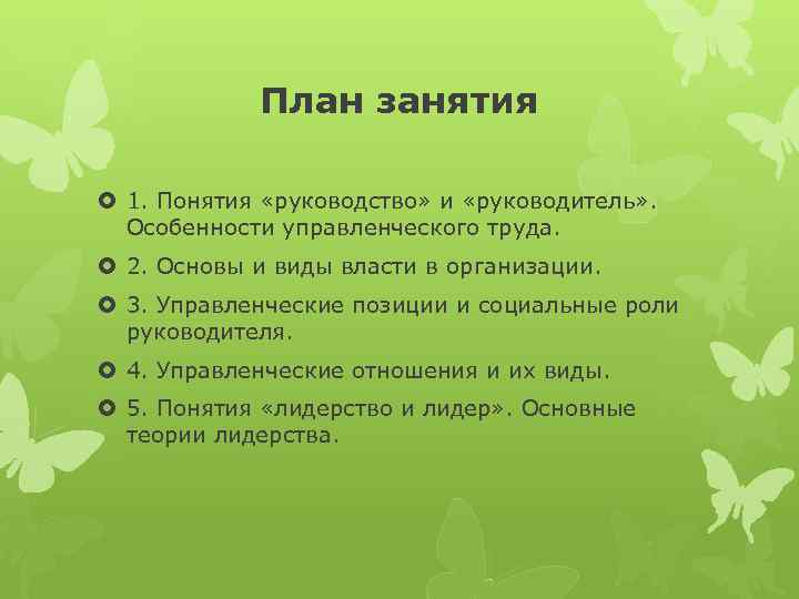 План занятия 1. Понятия «руководство» и «руководитель» . Особенности управленческого труда. 2. Основы и