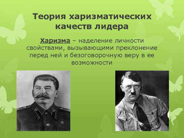 Теория харизматических качеств лидера Харизма – наделение личности свойствами, вызывающими преклонение перед ней и