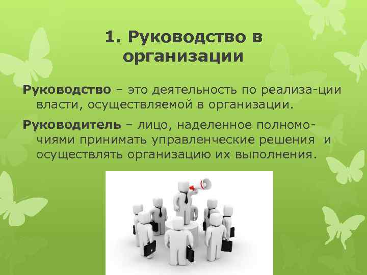 1. Руководство в организации Руководство – это деятельность по реализа-ции власти, осуществляемой в организации.