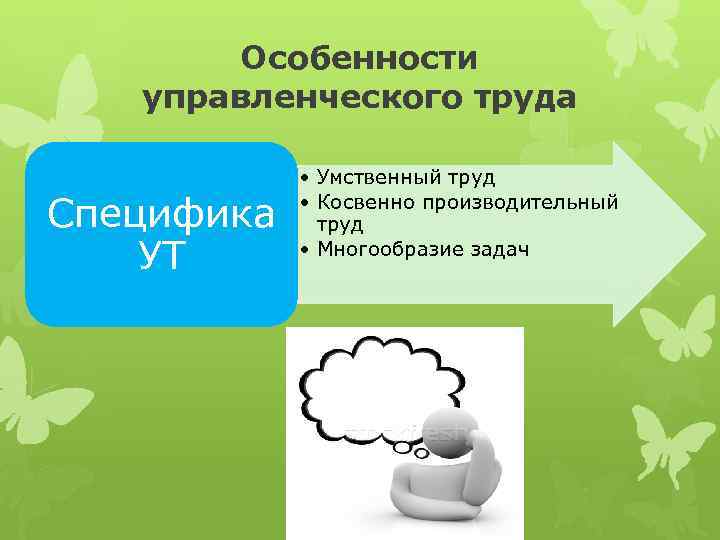 Особенности управленческого труда Специфика УТ • Умственный труд • Косвенно производительный труд • Многообразие