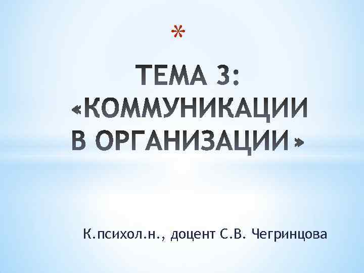 * К. психол. н. , доцент С. В. Чегринцова 