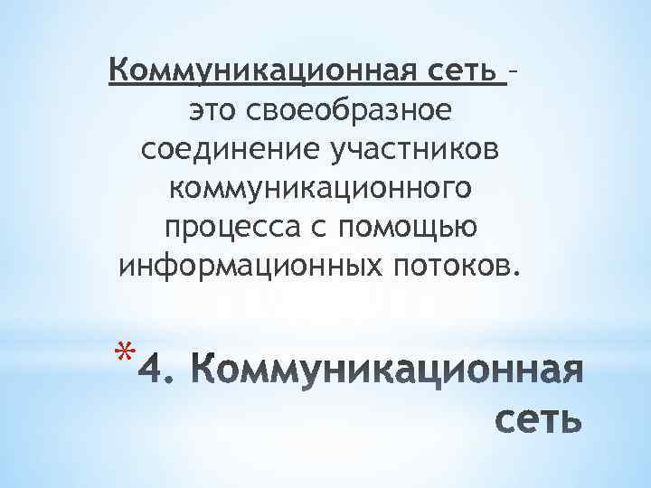 Коммуникационная сеть – это своеобразное соединение участников коммуникационного процесса с помощью информационных потоков. *