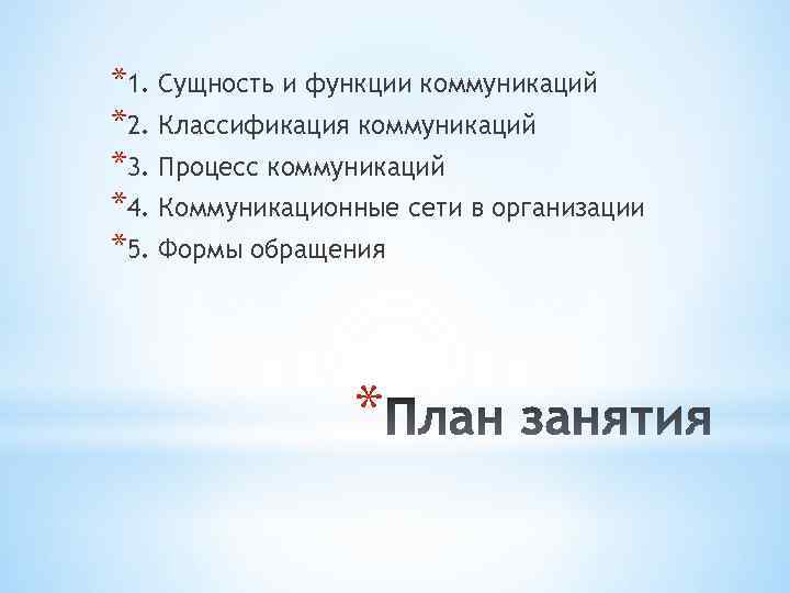 *1. Сущность и функции коммуникаций *2. Классификация коммуникаций *3. Процесс коммуникаций *4. Коммуникационные сети