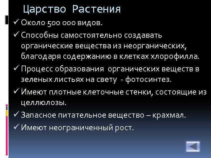 Царство Растения ü Около 500 000 видов. ü Способны самостоятельно создавать органические вещества из