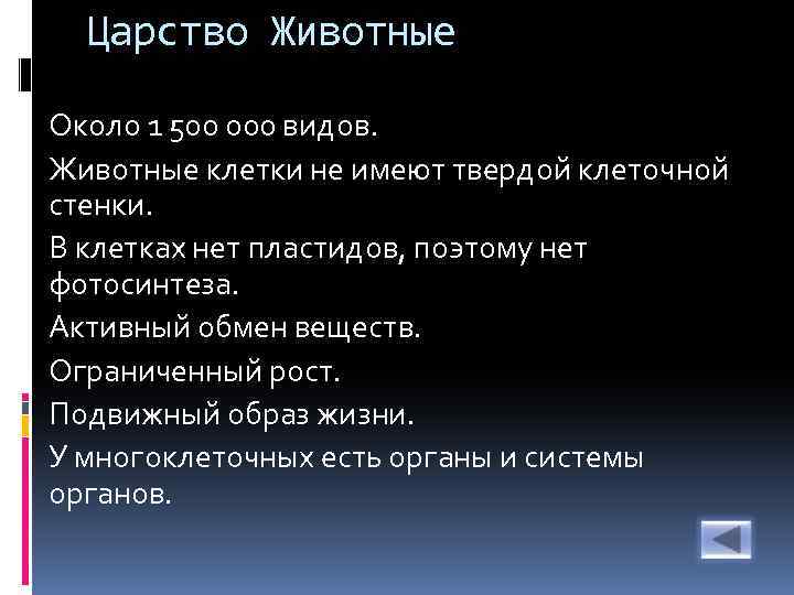 Царство Животные Около 1 500 000 видов. Животные клетки не имеют твердой клеточной стенки.