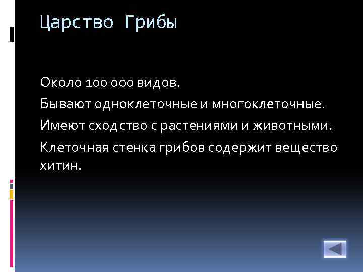 Царство Грибы Около 100 000 видов. Бывают одноклеточные и многоклеточные. Имеют сходство с растениями