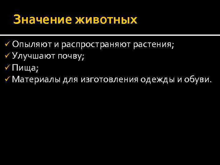 Значение животных ü Опыляют и распространяют растения; ü Улучшают почву; ü Пища; ü Материалы