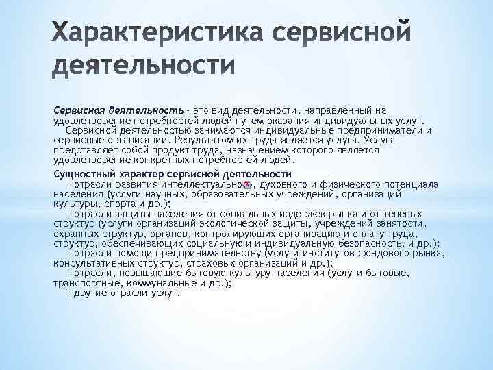 Сервисная деятельность – это вид деятельности, направленный на удовлетворение потребностей людей путем оказания индивидуальных