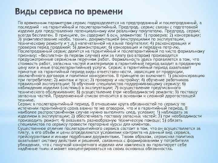 По временным параметрам сервис подразделяется на предпродажный и послепродажный, а последний – на гарантийный