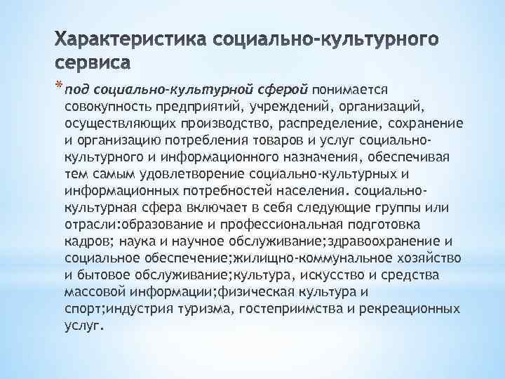 * под социально-культурной сферой понимается совокупность предприятий, учреждений, организаций, осуществляющих производство, распределение, сохранение и