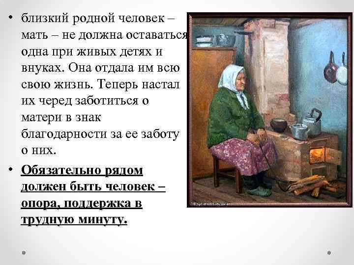  • близкий родной человек – мать – не должна оставаться одна при живых