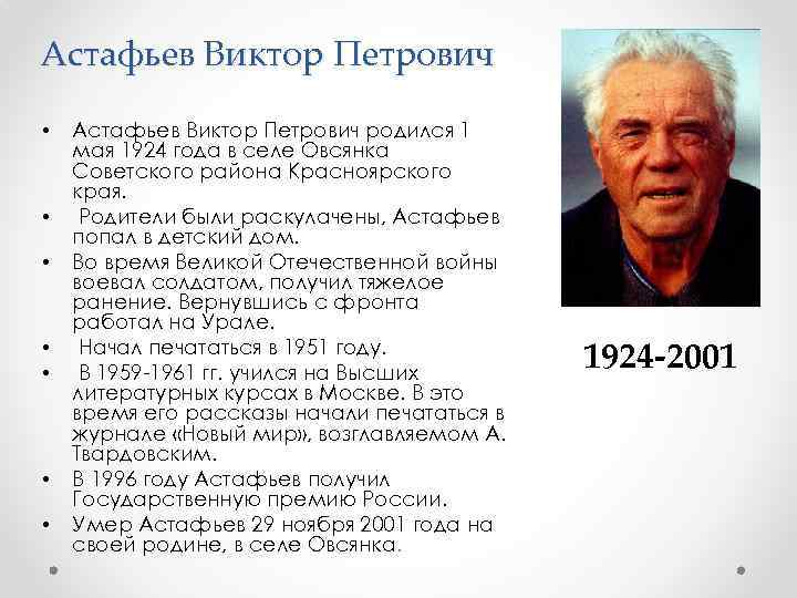 Астафьев Виктор Петрович • • Астафьев Виктор Петрович родился 1 мая 1924 года в