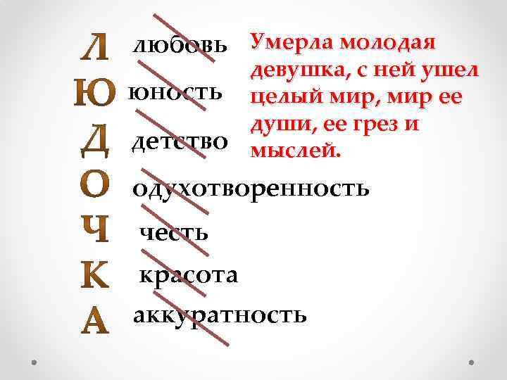 любовь Умерла молодая девушка, с ней ушел юность целый мир, мир ее души, ее